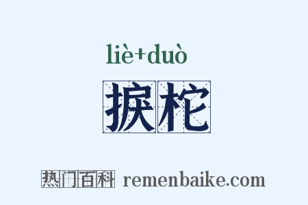 捩柁是什么意思的图片